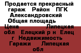 Продается прекрасный гараж › Район ­ ПГК “Александровский“ › Общая площадь ­ 27 › Цена ­ 300 000 - Липецкая обл., Елецкий р-н, Елец г. Недвижимость » Гаражи   . Липецкая обл.